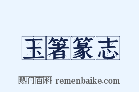 玉箸篆志是什么意思的图片